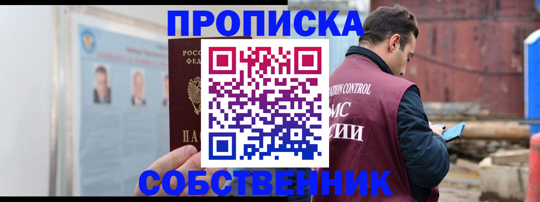 прописка для работы в Шилке